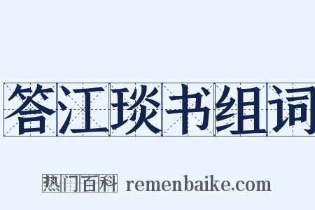 答江琰书组词是什么意思的图片